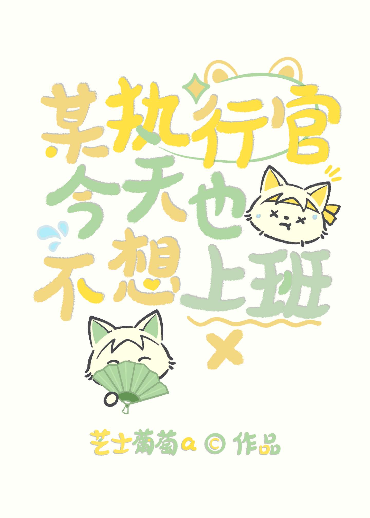 [综原绝]某执行官今天也不想上班