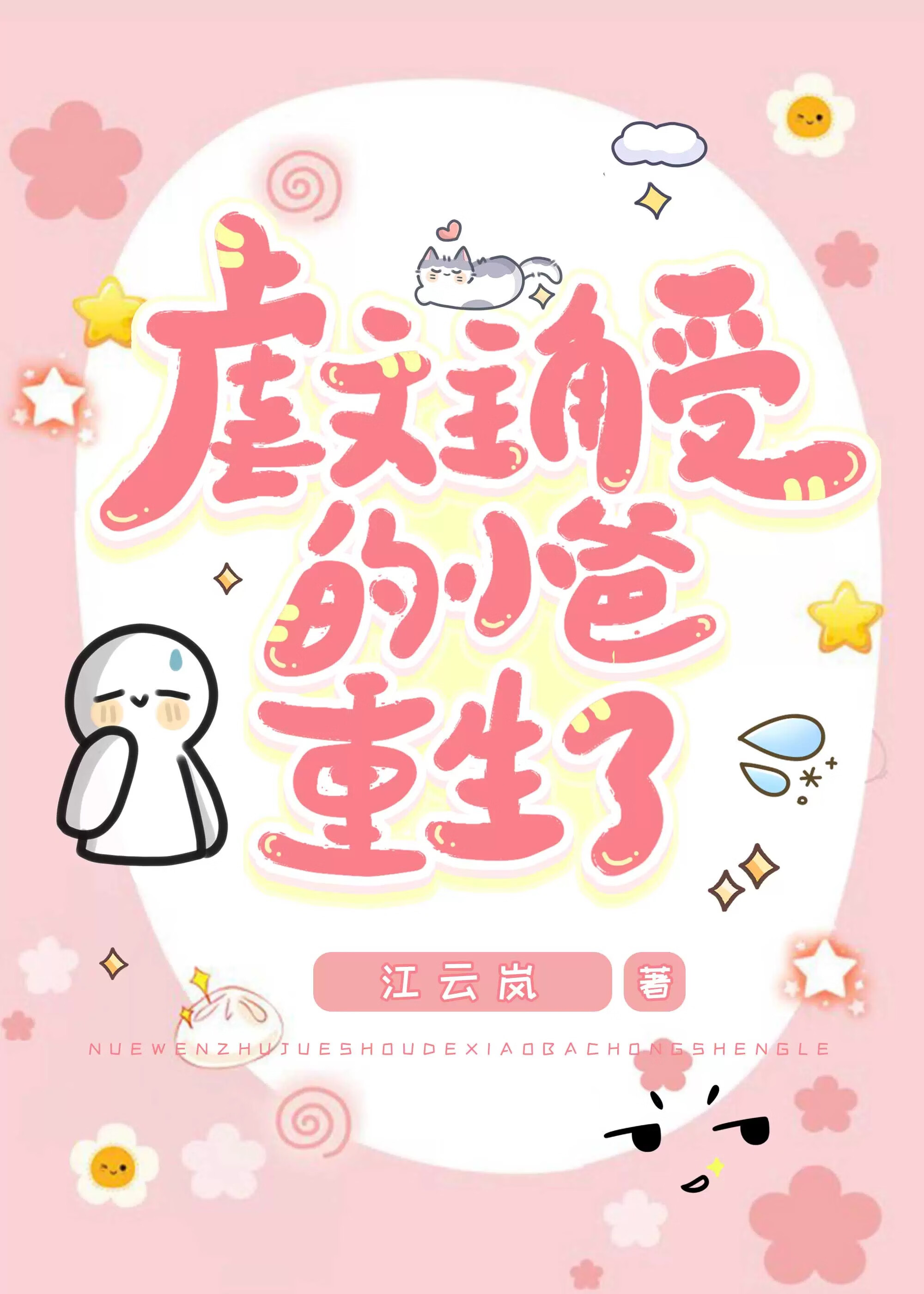 虐文主角受的小爸重生了