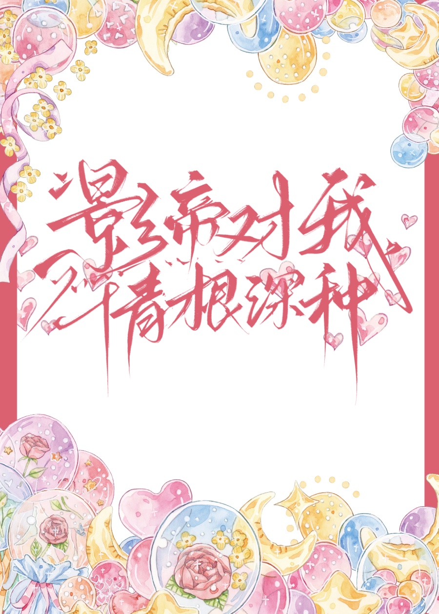 影帝对我情根深种