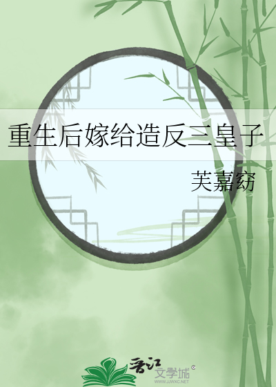 重生后嫁给造反三皇子