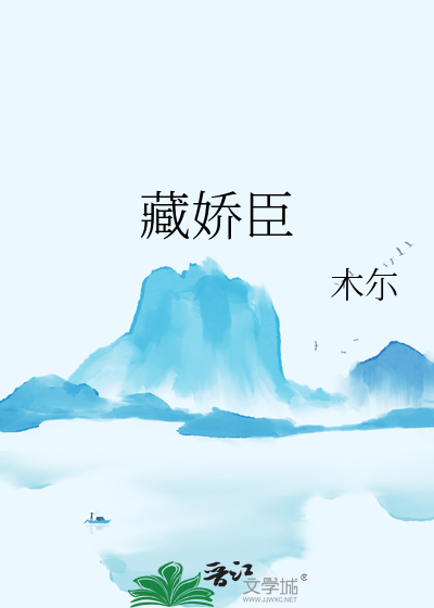 藏娇臣